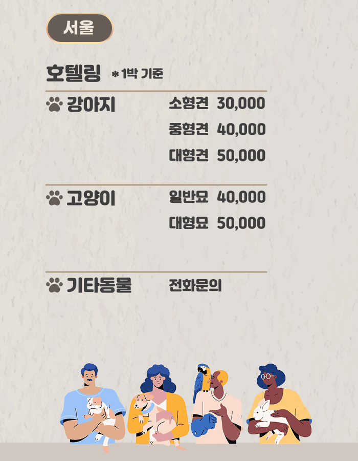 반려동물호텔링서비스서울신당