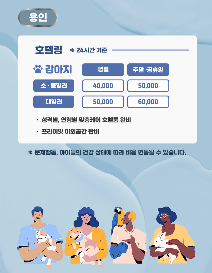 반려동물호텔링서비스용인