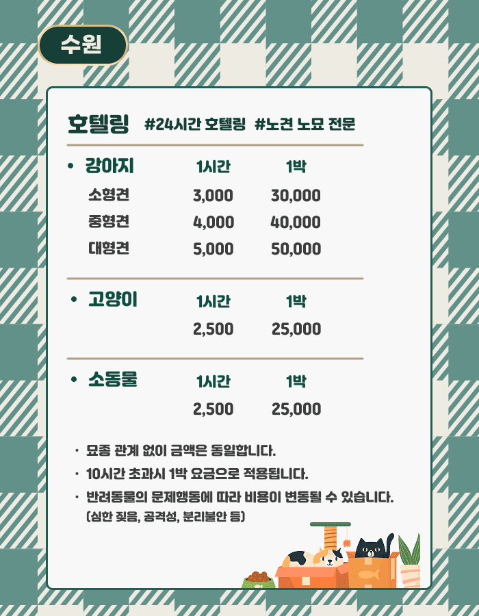 반려동물호텔링서비스수원