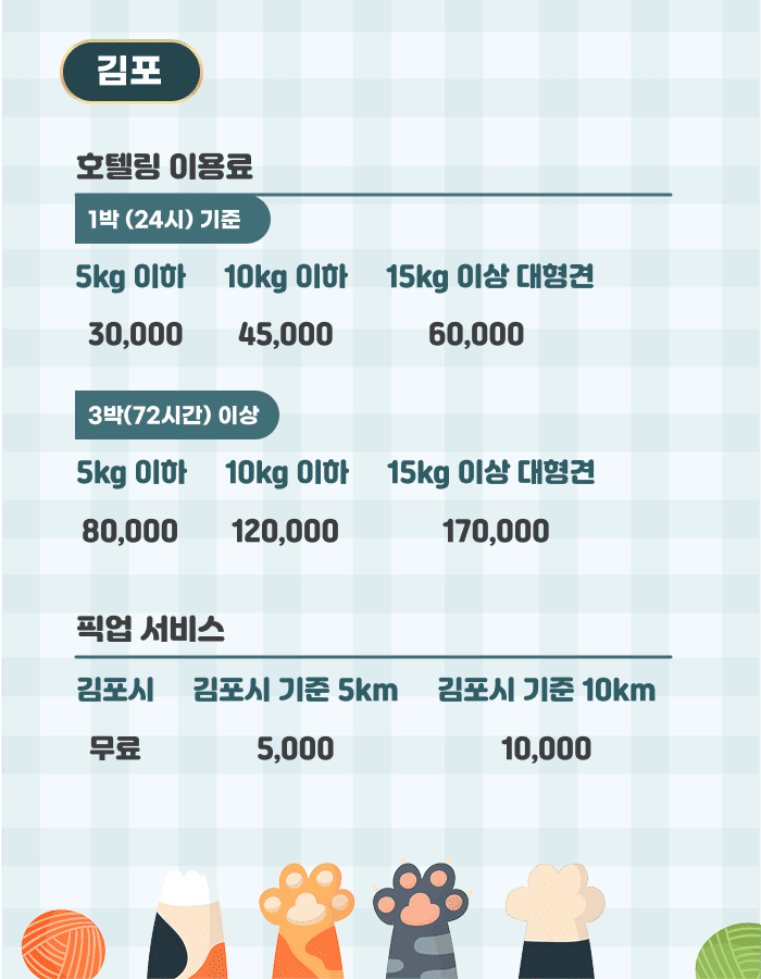 반려동물호텔링서비스김포