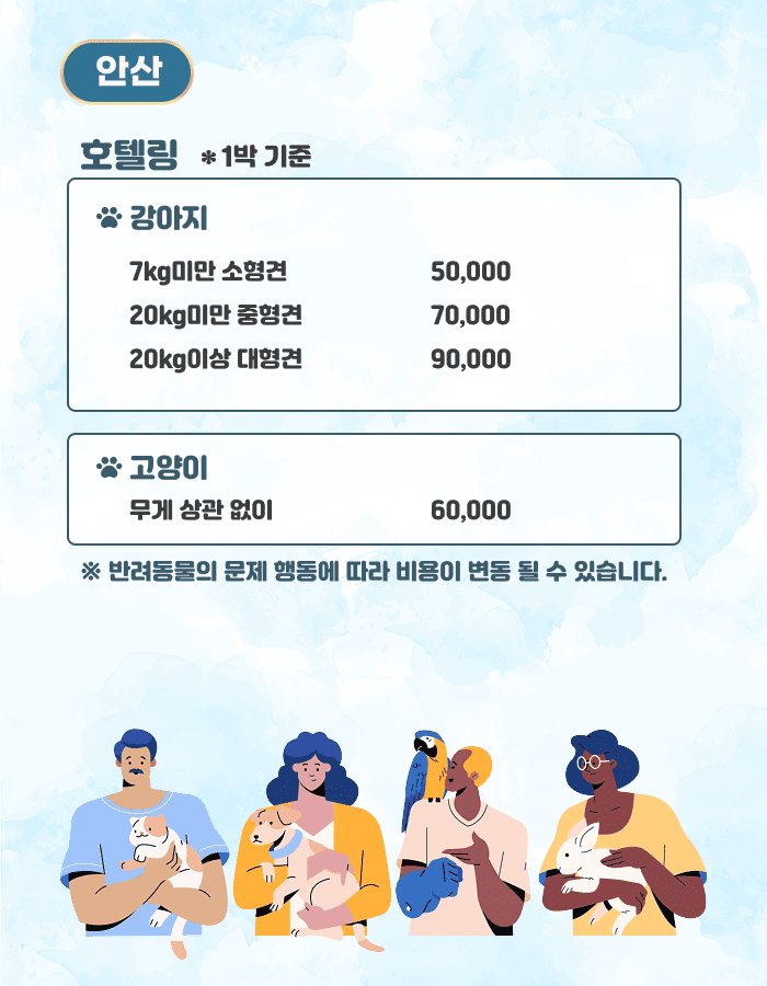 반려동물호텔링서비스안산