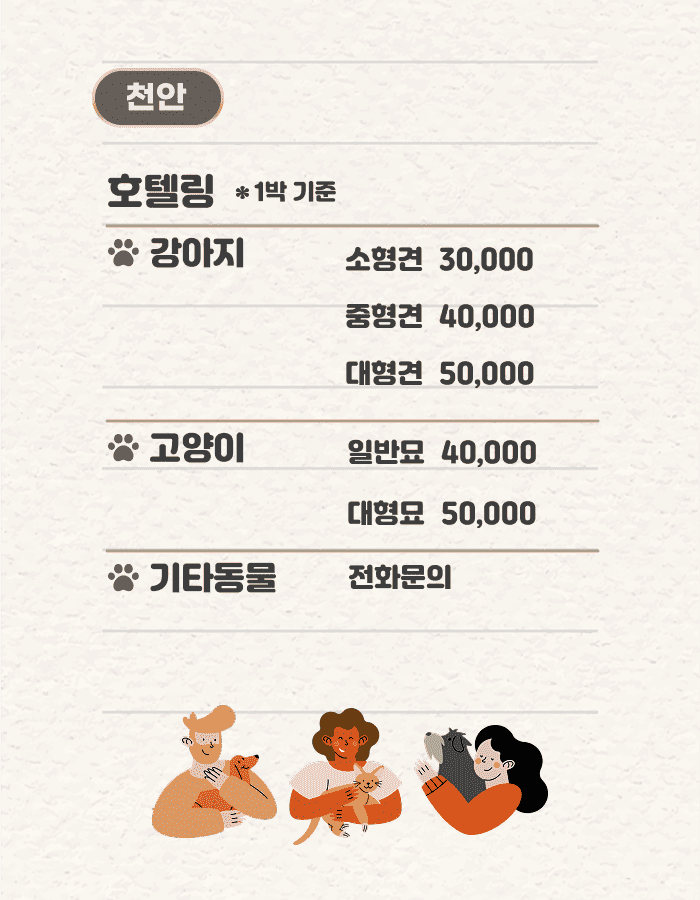 반려동물호텔링서비스천안