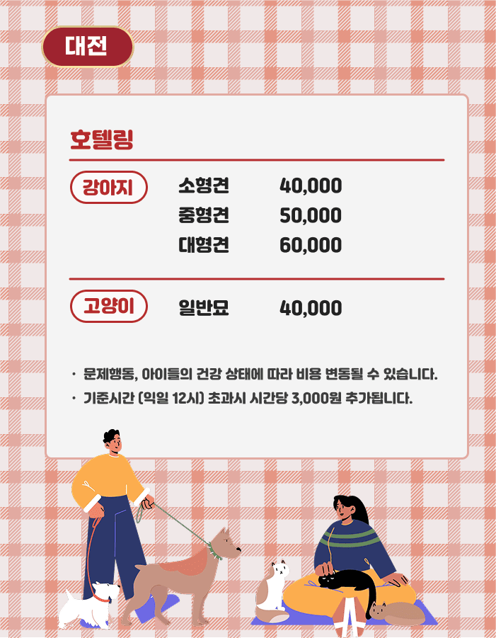 반려동물호텔링서비스대전
